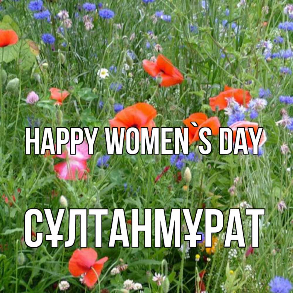 Greetings card с именем, СҰЛТАНМҰРАТ happy women`s day международный женский день 4 Greetings with text for free download 